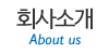 회사소개 회사소개
