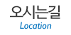 오시는길 오시는길
