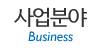 사업분야 사업분야