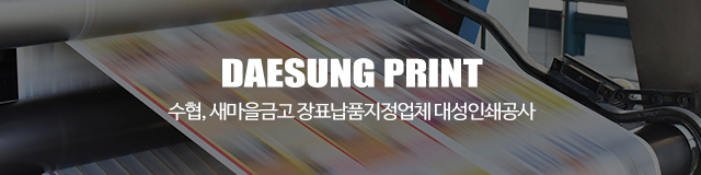대성인쇄공사_이미지m