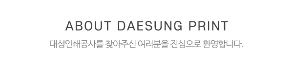 대성인쇄공사_메인상단_제목