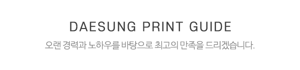 대성인쇄공사_메인중간제목_제목