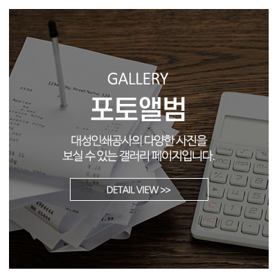 대성인쇄공사_메인중간_포토앨범